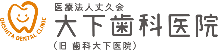 大下歯科医院(旧 歯科大下医院)
