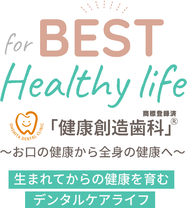 生まれてからの健康を育むデンタルケアライフ