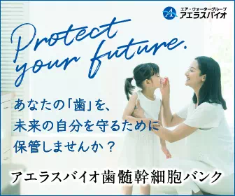 アエラスバイオ歯髄幹細胞バンク