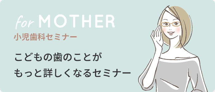 小児歯科セミナー