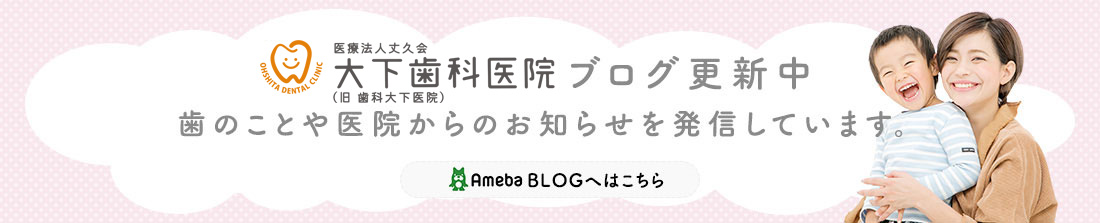 大下歯科医院（旧 歯科大下医院）ブログ更新中！
