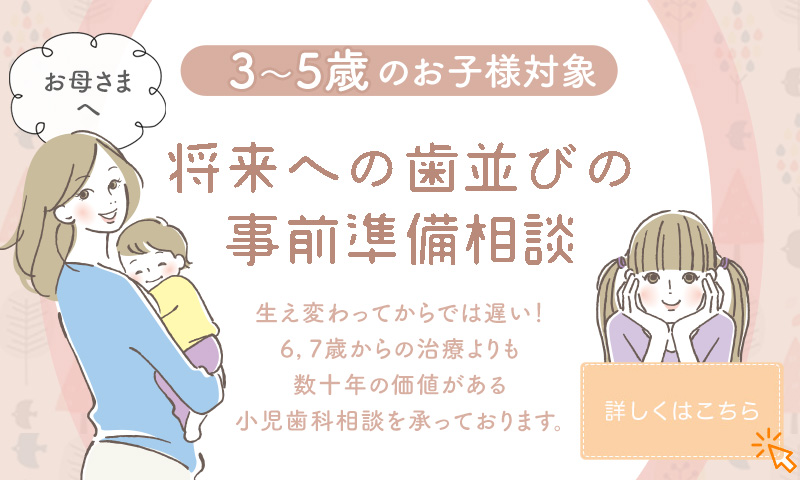 将来への歯並びの事前準備相談