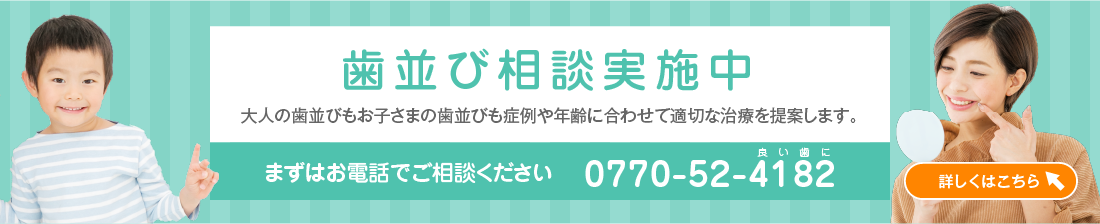 歯並び相談実施中