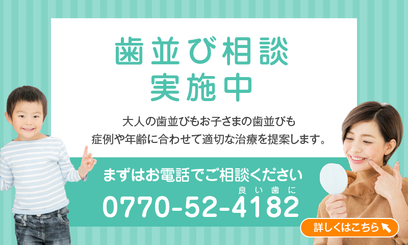 歯並び相談実施中