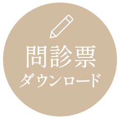 問診表ダウンロード