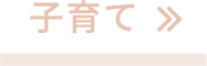子育て