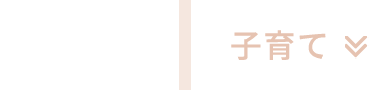 子育て