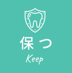 保つ