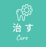治す